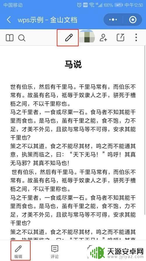 wps怎么手机分享多人实时在线编辑文档 手机WPS如何分享可多人编辑的文档