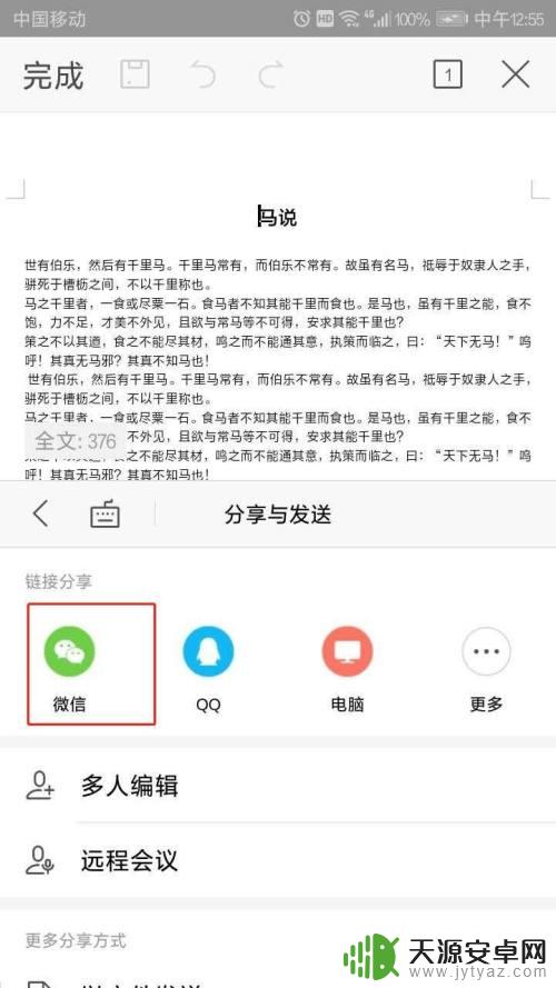 wps怎么手机分享多人实时在线编辑文档 手机WPS如何分享可多人编辑的文档