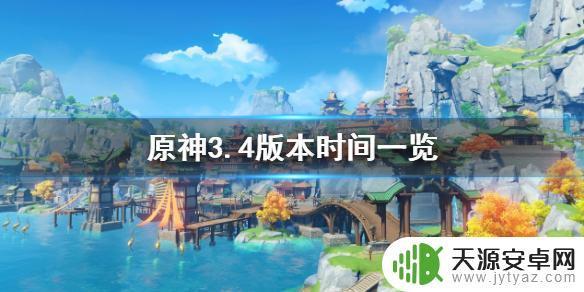 原神3.4开启时间 《原神》3.4版本什么时候发布
