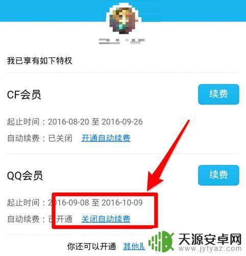 QQ怎么取消会员手机 如何关闭手机QQ会员每月自动续费