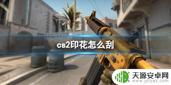 cs刮印花技巧 《CS2》刮印花道具获取方法