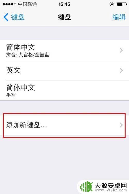 苹果手机键盘繁体字怎么改成简体 苹果手机简体中文怎么调换为繁体