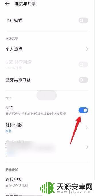 oppo手机nfc在哪里打开 OPPO手机NFC功能怎么开启