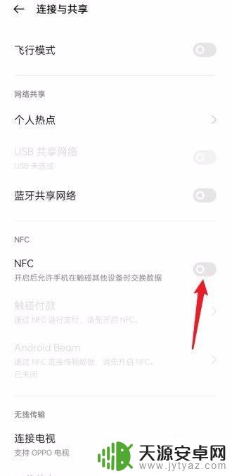 oppo手机nfc在哪里打开 OPPO手机NFC功能怎么开启