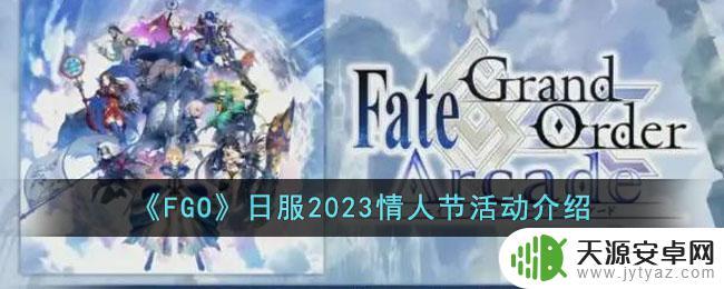 fgo 情人节活动 FGO 2023情人节活动奖励