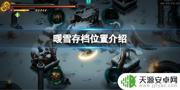 steam暖雪存档位置 《暖雪》游戏存档位置在哪里