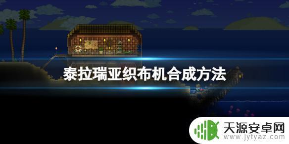 泰拉瑞亚纺织机合成 织布机怎么合成《泰拉瑞亚》