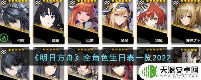 明日方舟斯卡蒂生日 2022明日方舟全角色生日日期表