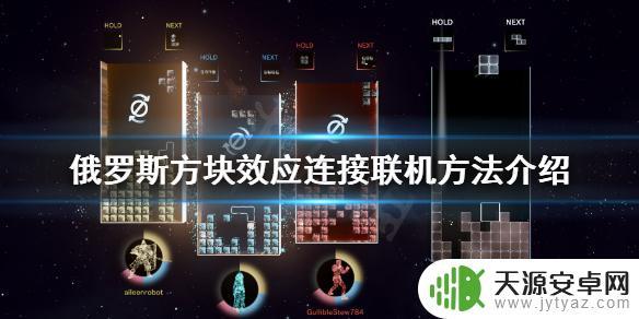 新俄罗斯方块如何1v1 俄罗斯方块效应连接联机玩法