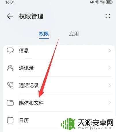 手机媒体权限在哪里 华为手机文件权限在哪里调整