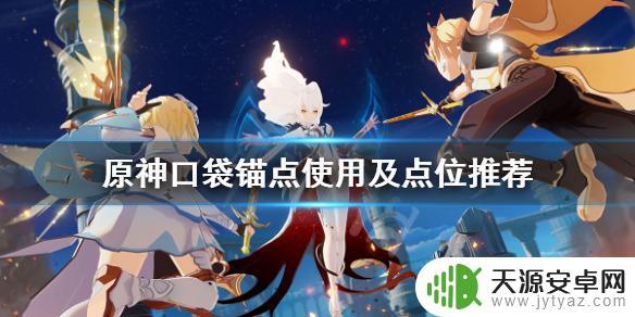 原神锚点叫什么 原神口袋锚点制作教程