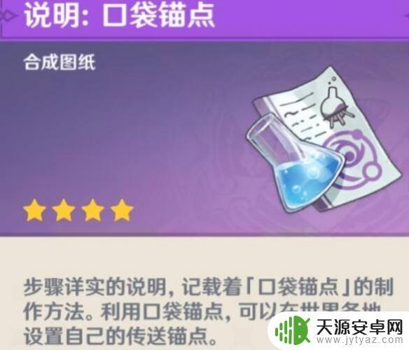 原神锚点叫什么 原神口袋锚点制作教程