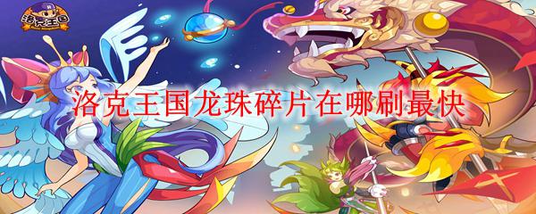 洛克王国龙珠碎片怎么刷快 洛克王国龙珠碎片刷取最快地点