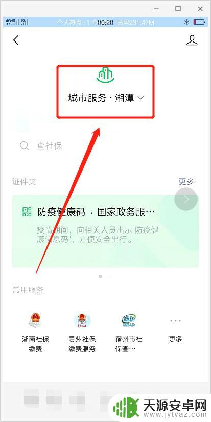 手机上怎么缴纳社保费用 在手机上交社保费用步骤