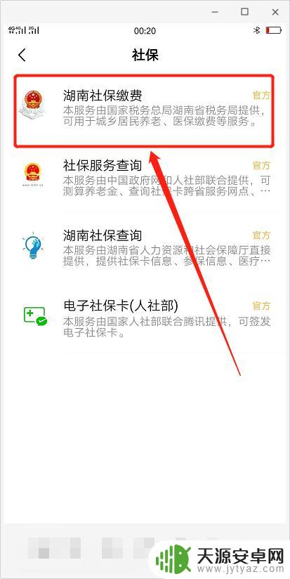 手机上怎么缴纳社保费用 在手机上交社保费用步骤