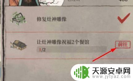 江南百景图怎么让灶王爷祝福餐馆 江南百景图如何让灶神雕像祝福餐馆