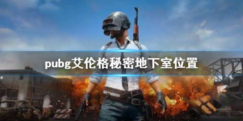 绝地求生艾伦格秘密地下室在哪 《pubg》艾伦格地下室宝箱位置