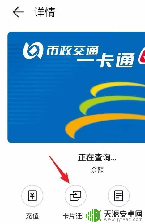华为手机公交卡怎么换到另一个手机 荣耀手环如何迁移交通卡