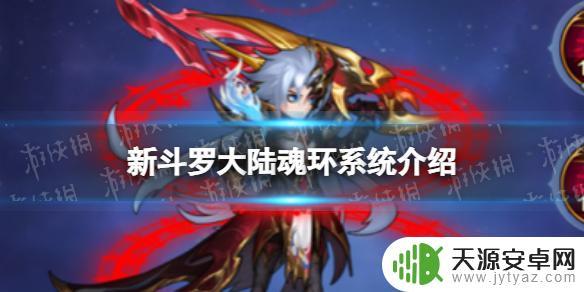 新斗罗大陆怎么弄万年魂环的 新斗罗大陆魂环系统介绍