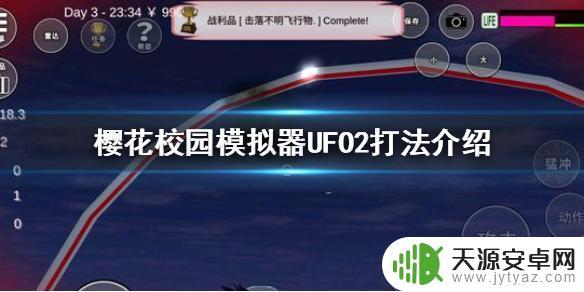 樱花校园怎么打 樱花校园模拟器UFO2攻略