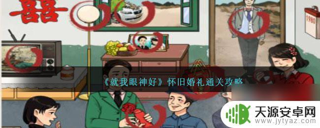 就我眼神好婚礼游戏攻略 怀旧婚礼游戏攻略