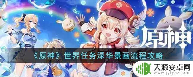 原神绿华景画任务怎么完成 原神世界任务渌华景画攻略详解