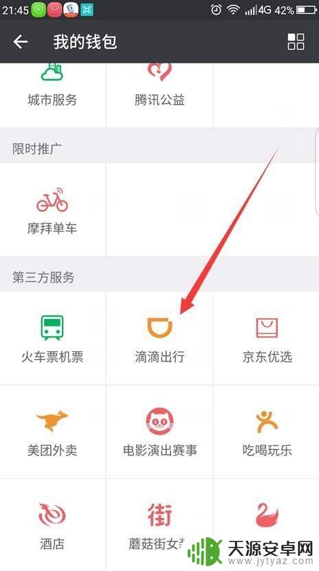 滴滴打车手机上怎么用 如何使用滴滴打车软件叫车