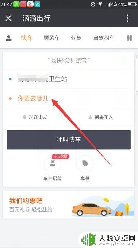 滴滴打车手机上怎么用 如何使用滴滴打车软件叫车