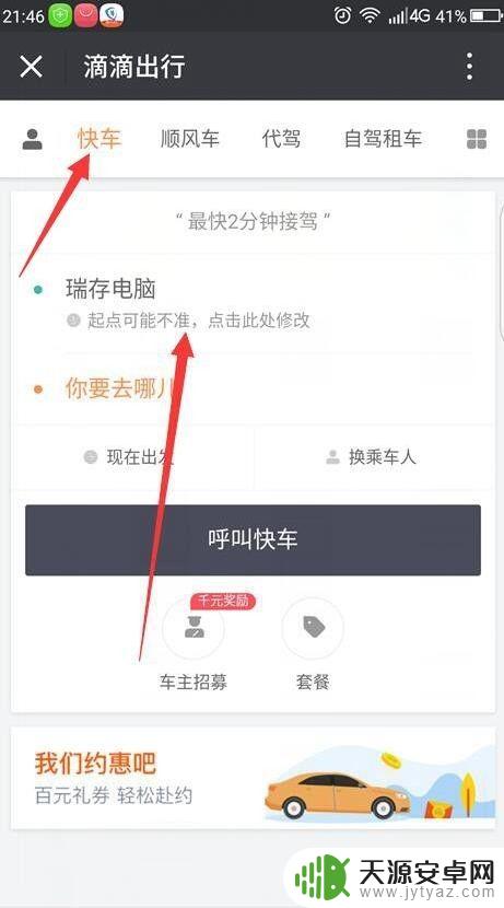 滴滴打车手机上怎么用 如何使用滴滴打车软件叫车