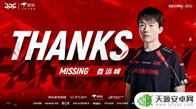 JDG宣布人员变动：MISSING离队，Wink加入！