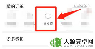 手机如何查拼多多备注 拼多多购物下单备注在哪里填写