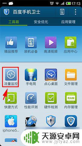 手机怎么流量卫士 百度手机卫士如何设置流量监控功能