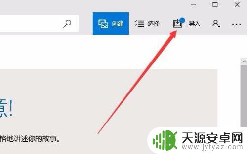 手机上的照片怎么快速传到电脑上 Win10如何通过无线传送手机照片到电脑