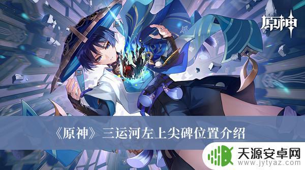 原神酣乐之殿怎么去 原神三运河左上尖碑在哪个区域