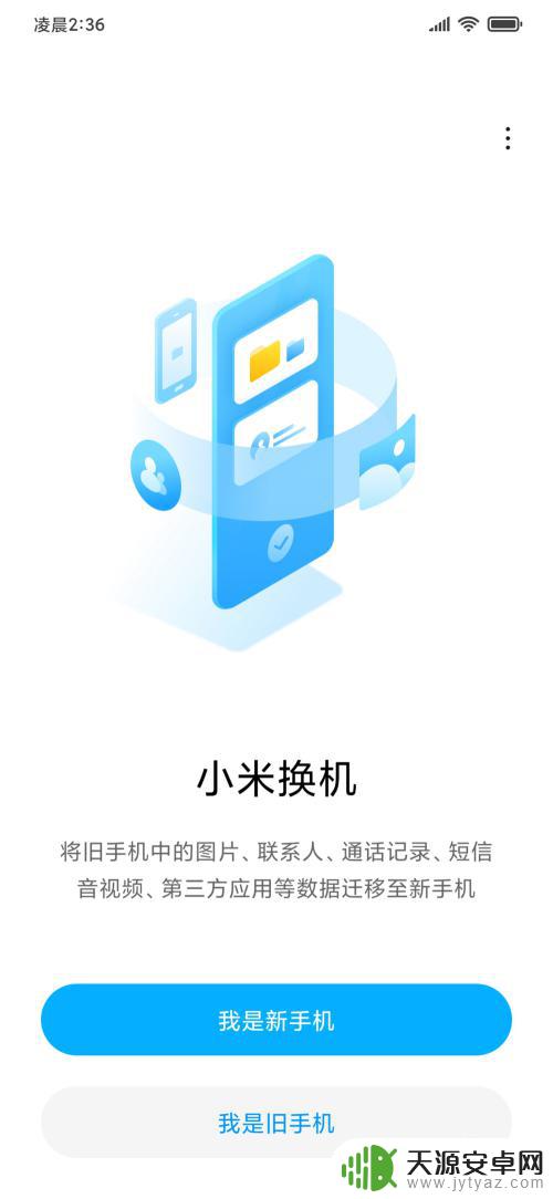 小米手机换机怎么转移数据 小米手机换机教程