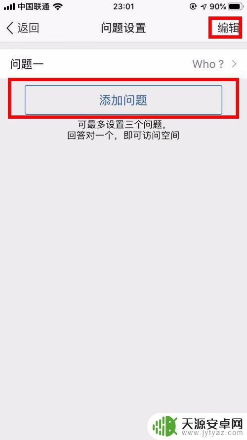 怎么给手机设置问题提问 手机QQ空间如何设置回答问题