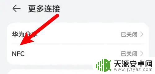 安卓手机怎么绑定nfc 在哪里设置打开安卓手机的NFC功能