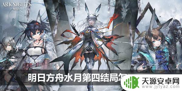明日方舟新结局触发条件 明日方舟水月第四结局的触发方法