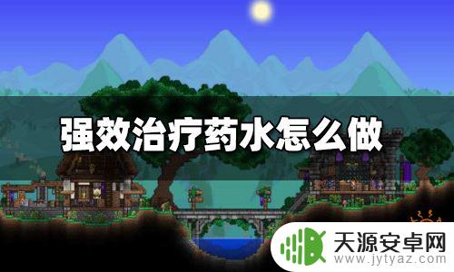泰拉瑞亚强效治疗药水怎么升级 泰拉瑞亚强效治疗药水配方详解