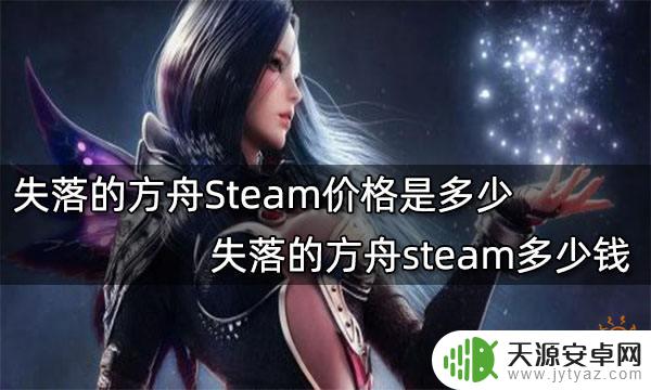 steam失落方舟价格 失落的方舟在Steam上的价格是多少