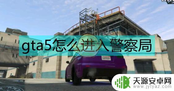 gta5怎么拦截警车 gta5怎么摆脱追捕