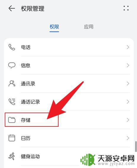 华为手机总说没开启存储权限,开启后方可上传照片 华为手机开启存储权限教程