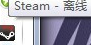 steam当前处于离线状态,第一次启动进入 steam一直显示自己离线怎么办