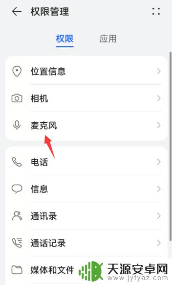 手机语音权限设置方法 华为手机微信麦克风权限怎么开启