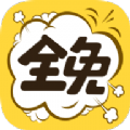 全免费漫画免费版手机