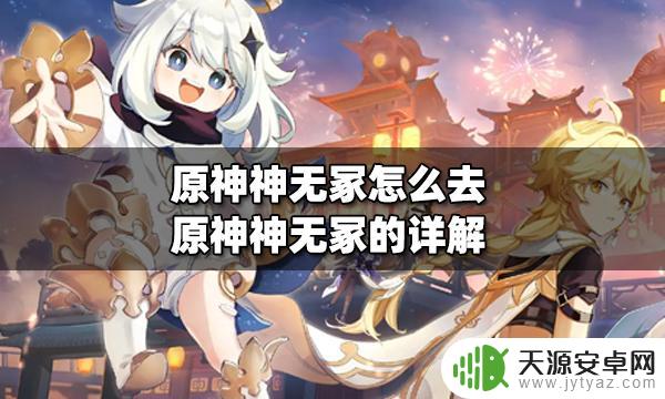 原神神无冢遗迹怎么开 原神神无冢掉落