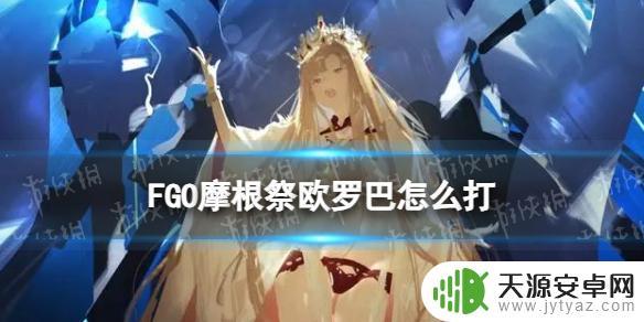 fgo青铜守护者 《FGO》欧罗巴怎么打 青铜巨人阵容推荐