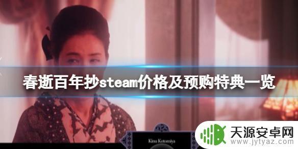 春逝steam 春逝百年抄steam多少钱
