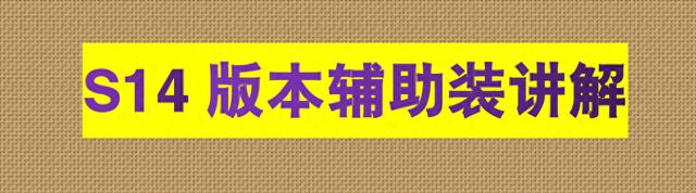 英雄联盟14.1版本中辅助装备的变化