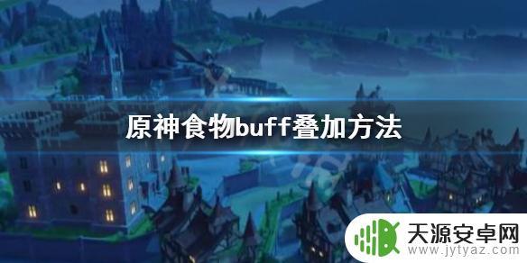 原神中食物的效果可以叠加吗 《原神》食物buff叠加技巧